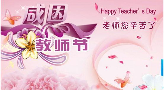 教師節