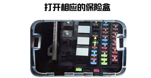 打開對(duì)應(yīng)保險(xiǎn)絲盒