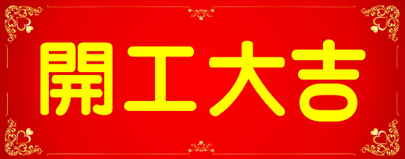 開工大吉